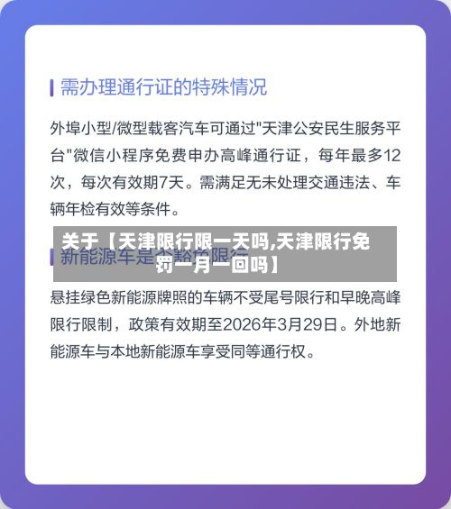 关于【天津限行限一天吗,天津限行免罚一月一回吗】-第1张图片