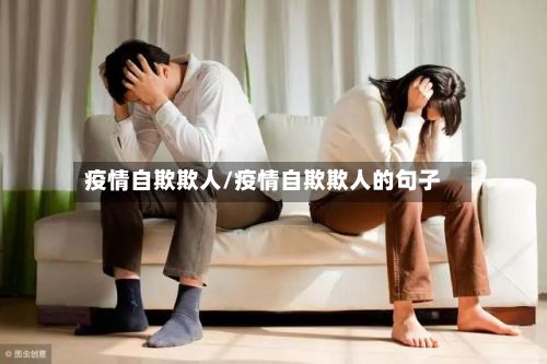 疫情自欺欺人/疫情自欺欺人的句子-第1张图片
