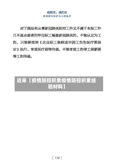 近来【疫情防控积累疫情防控积累经验材料】-第1张图片