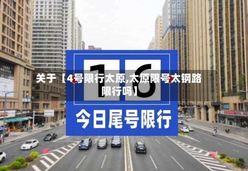 关于【4号限行太原,太原限号太钢路限行吗】-第1张图片