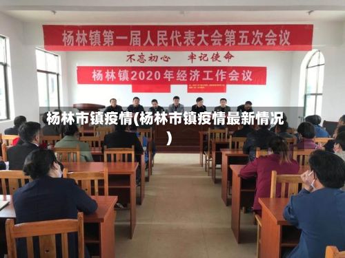杨林市镇疫情(杨林市镇疫情最新情况)-第1张图片