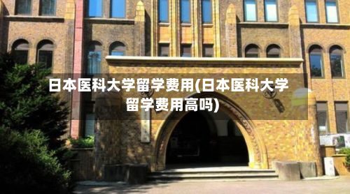 日本医科大学留学费用(日本医科大学留学费用高吗)-第1张图片