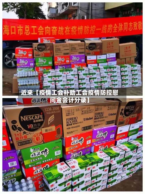 近来【疫情工会补助工会疫情防控慰问金会计分录】-第1张图片