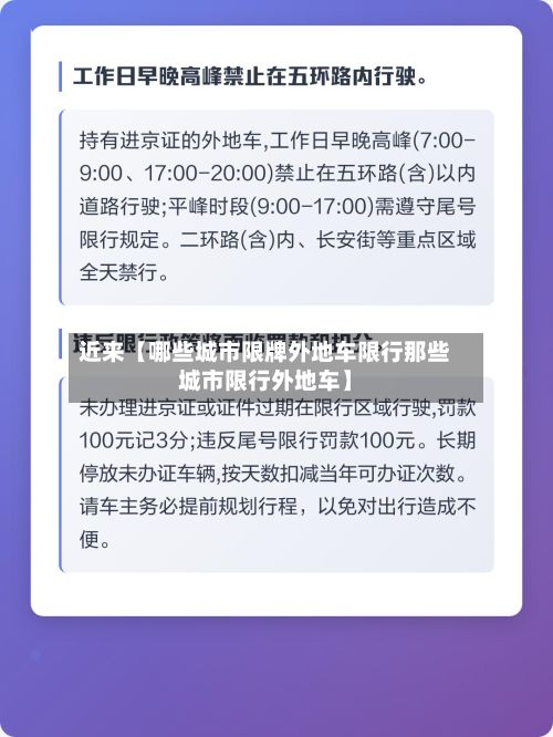 近来【哪些城市限牌外地车限行那些城市限行外地车】-第1张图片