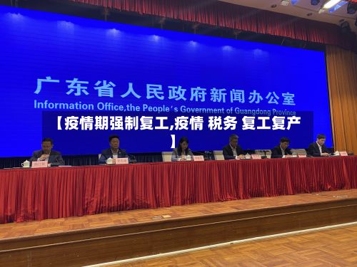 【疫情期强制复工,疫情 税务 复工复产】-第1张图片