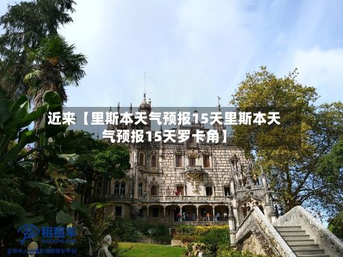 近来【里斯本天气预报15天里斯本天气预报15天罗卡角】-第1张图片