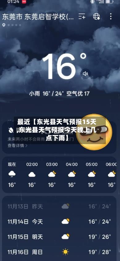 最近【东光县天气预报15天,东光县天气预报今天晚上几点下雨】-第1张图片