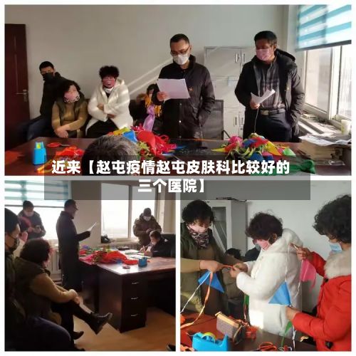近来【赵屯疫情赵屯皮肤科比较好的三个医院】-第1张图片