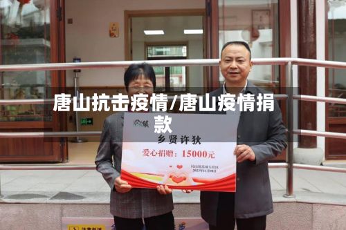 唐山抗击疫情/唐山疫情捐款-第1张图片