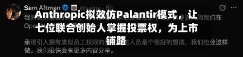 Anthropic拟效仿Palantir模式，让七位联合创始人掌握投票权	，为上市铺路-第1张图片