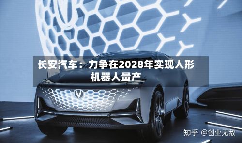 长安汽车:力争在2028年实现人形机器人量产-第1张图片