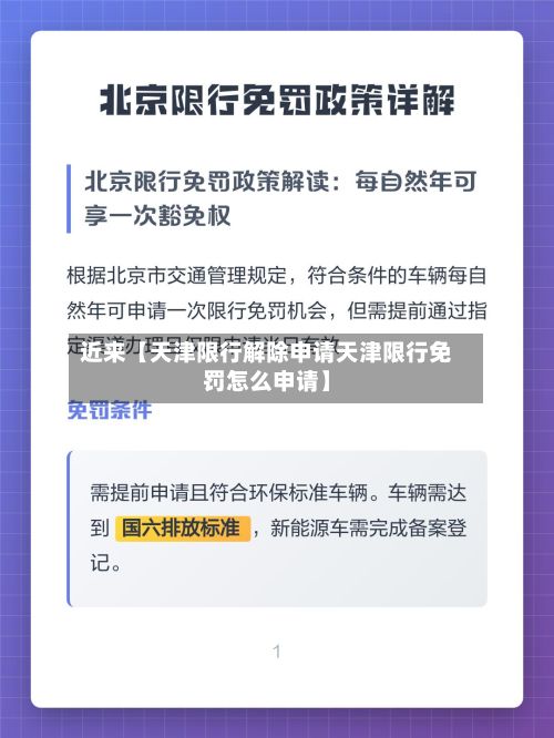近来【天津限行解除申请天津限行免罚怎么申请】-第1张图片