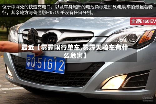 最近【雾霾限行单车,雾霾天骑车有什么危害】-第1张图片