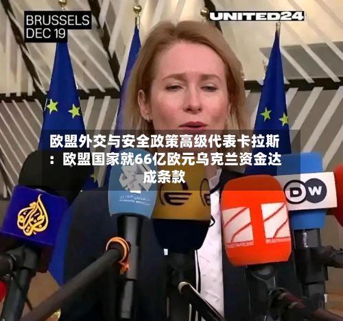 欧盟外交与安全政策高级代表卡拉斯:欧盟国家就66亿欧元乌克兰资金达成条款-第1张图片