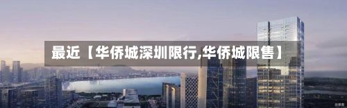 最近【华侨城深圳限行,华侨城限售】-第1张图片