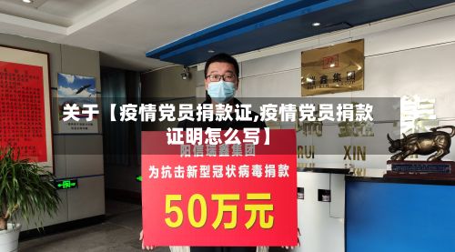 关于【疫情党员捐款证,疫情党员捐款证明怎么写】-第1张图片
