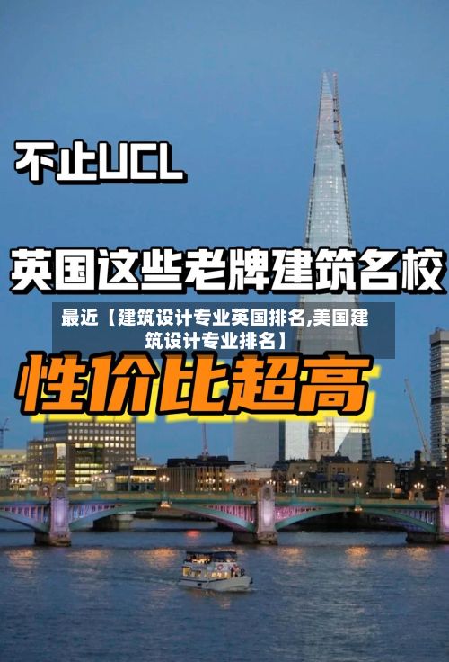 最近【建筑设计专业英国排名,美国建筑设计专业排名】-第1张图片