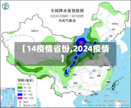 【14疫情省份,2024疫情】-第1张图片
