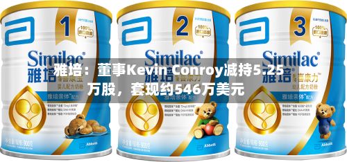雅培：董事Kevin Conroy减持5.25万股	，套现约546万美元-第1张图片