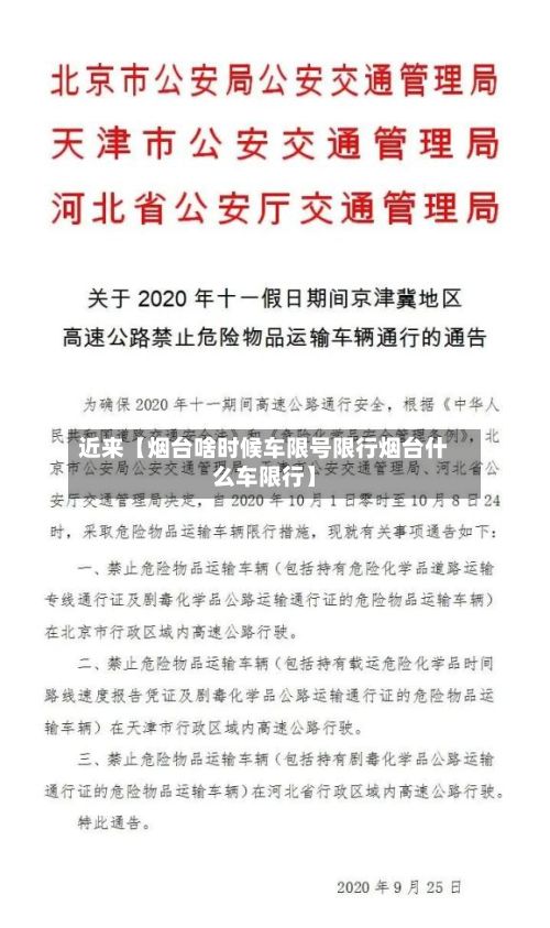 近来【烟台啥时候车限号限行烟台什么车限行】-第1张图片