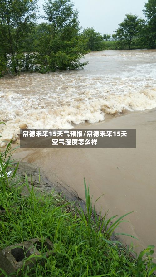 常德未来15天气预报/常德未来15天空气湿度怎么样-第1张图片
