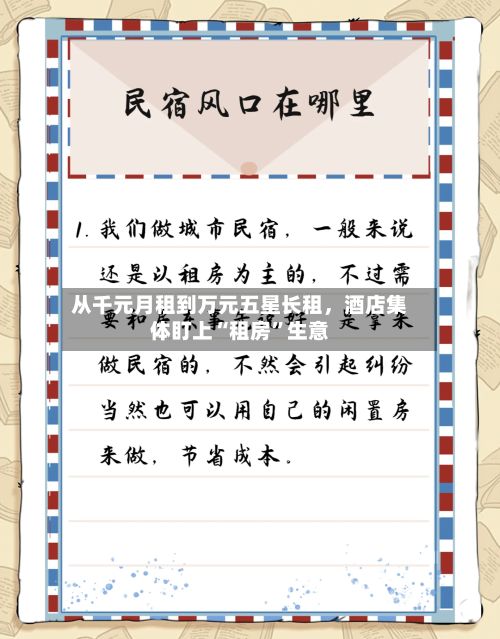 从千元月租到万元五星长租	，酒店集体盯上“租房	”生意-第1张图片