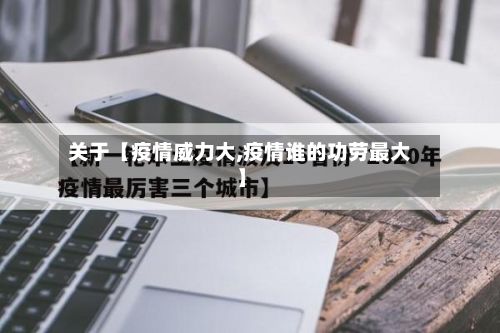 关于【疫情威力大,疫情谁的功劳最大】-第1张图片