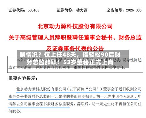 啥情况？仅上任48天，倍轻松90后财务总监辞职！53岁董秘正式上岗-第1张图片