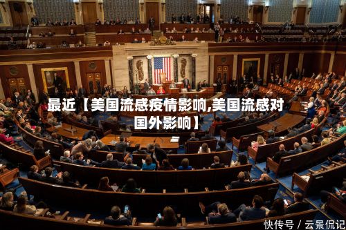 最近【美国流感疫情影响,美国流感对国外影响】-第1张图片