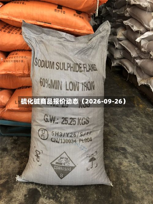 硫化碱商品报价动态（2026-09-26）-第1张图片