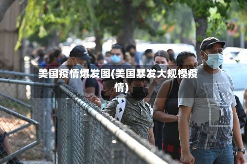 美国疫情爆发图(美国暴发大规模疫情)-第1张图片