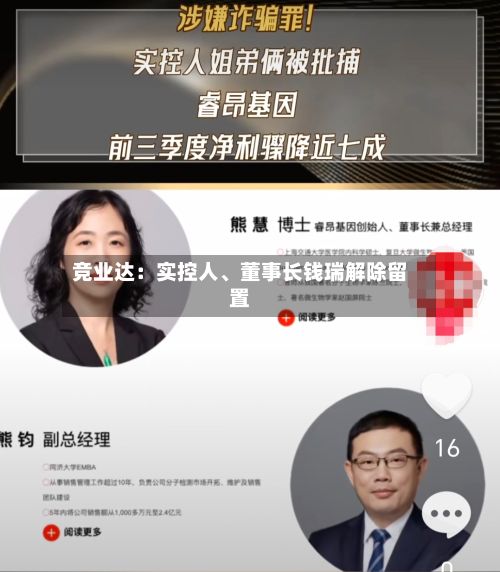 竞业达：实控人、董事长钱瑞解除留置-第1张图片