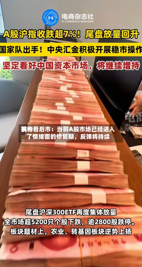 前十机构看后市：当前A股市场已经进入了情绪面的修复期	，反弹将持续-第1张图片