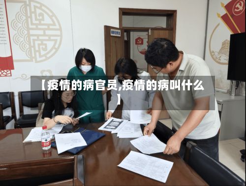 【疫情的病官员,疫情的病叫什么】-第1张图片