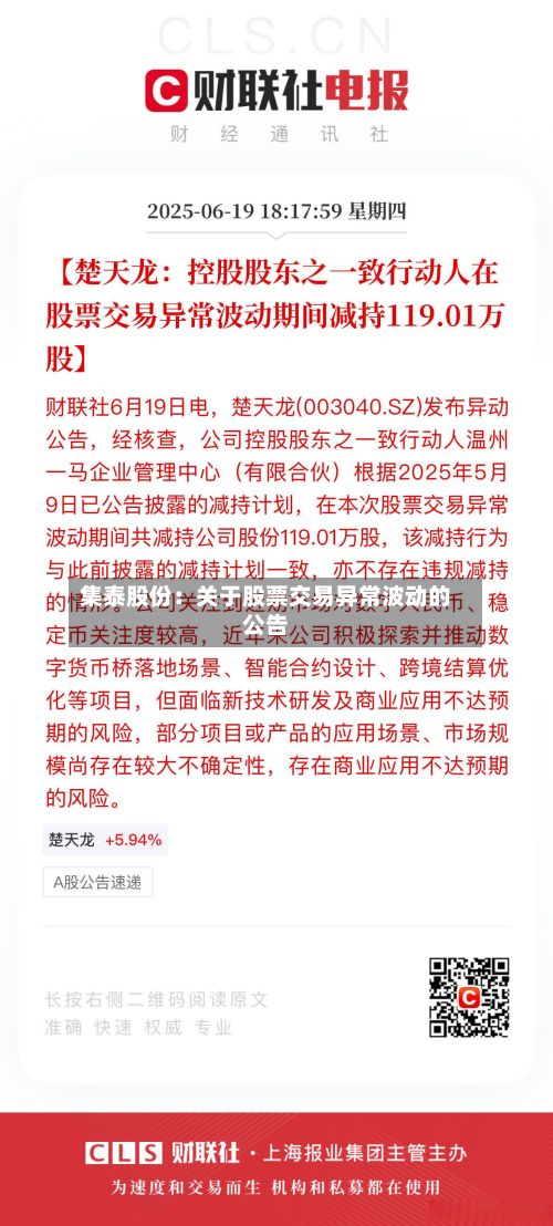 集泰股份:关于股票交易异常波动的公告-第1张图片