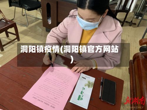 洞阳镇疫情(洞阳镇官方网站)-第1张图片