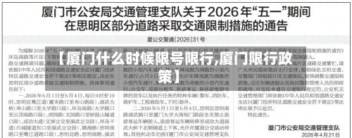 【厦门什么时候限号限行,厦门限行政策】-第1张图片