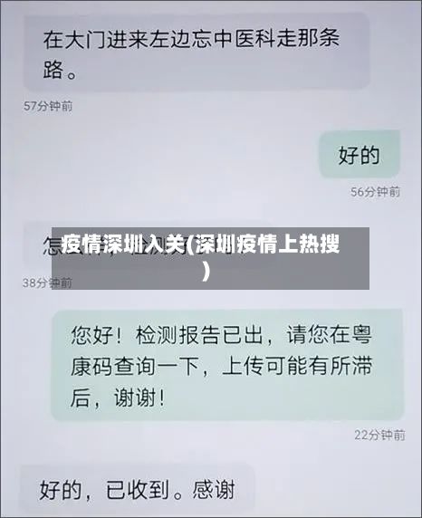 疫情深圳入关(深圳疫情上热搜)-第1张图片
