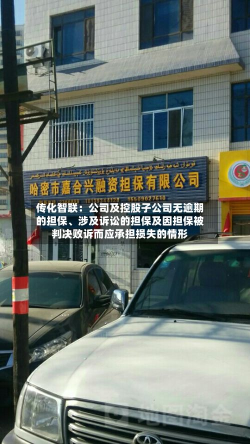 传化智联：公司及控股子公司无逾期的担保	、涉及诉讼的担保及因担保被判决败诉而应承担损失的情形-第1张图片