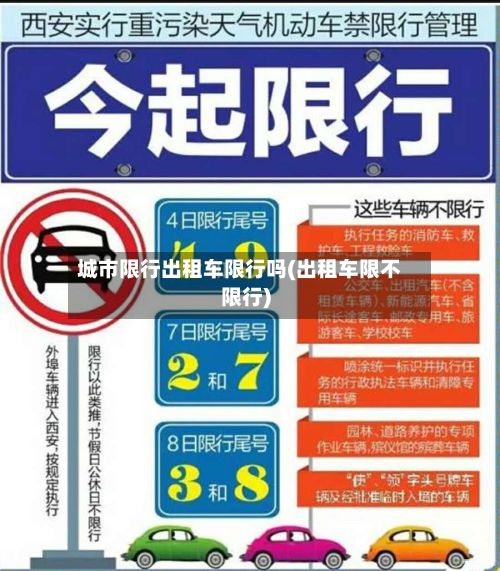 城市限行出租车限行吗(出租车限不限行)-第1张图片