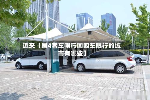 近来【国4客车限行国四车限行的城市有哪些】-第1张图片
