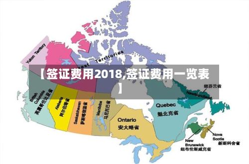 【签证费用2018,签证费用一览表】-第1张图片