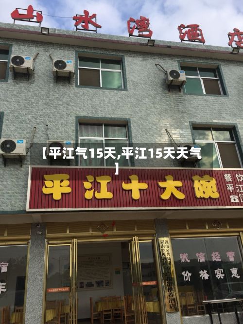 【平江气15天,平江15天天气】-第1张图片