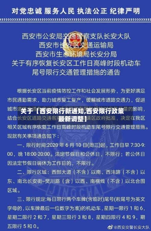 关于【西安限行新通知,西安限行政策最新调整】-第1张图片