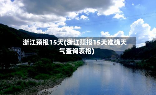 浙江预报15天(浙江预报15天准确天气查询表格)-第1张图片