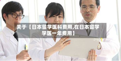 关于【日本留学医科费用,在日本留学学医一年费用】-第1张图片