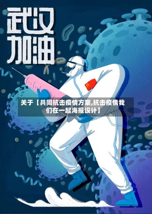 关于【共同抗击疫情方案,抗击疫情我们在一起海报设计】-第1张图片