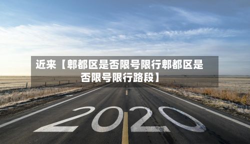 近来【郫都区是否限号限行郫都区是否限号限行路段】-第1张图片