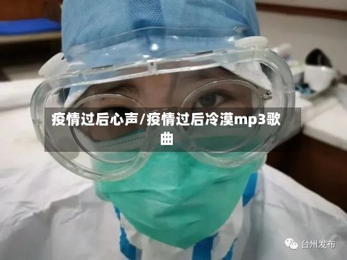 疫情过后心声/疫情过后冷漠mp3歌曲-第1张图片