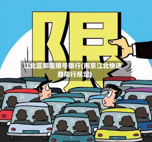 江北区哪里限号限行(南京江北快速路限行规定)-第1张图片